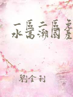 一区二区免费喷水高潮国产