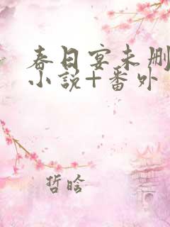 春日宴未删减版小说+番外
