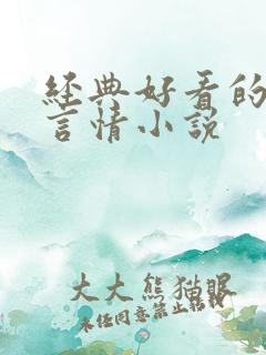 经典好看的古代言情小说