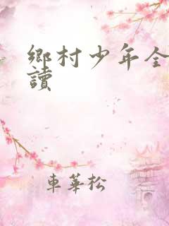 乡村少年全文阅读