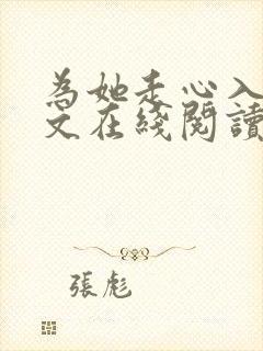 为她走心入戏全文在线阅读