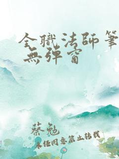 全职法师笔趣阁 无弹窗