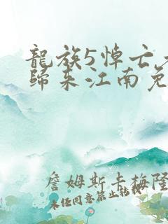 龙族5悼亡者的归来江南免费完本
