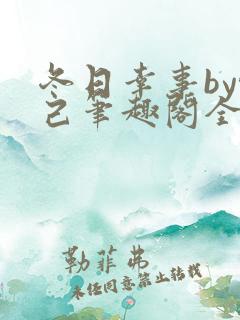 冬日幸事by悦己笔趣阁全文免费阅读