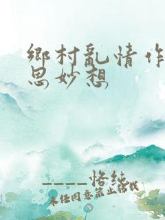 乡村乱情作者奇思妙想