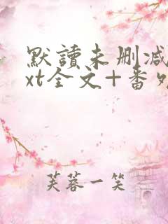 默读未删减版txt全文+番外