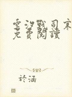 云汐战司寒小说免费阅读
