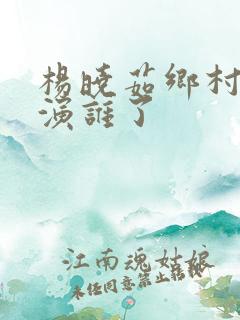 杨晓茹乡村爱情演谁了