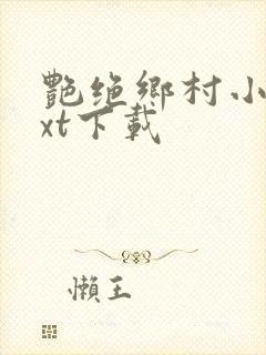 艳绝乡村小说txt下载