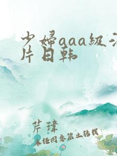 少妇aaa级淫片日韩