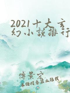 2021十大玄幻小说排行榜