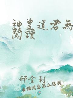 神农道君无弹窗阅读