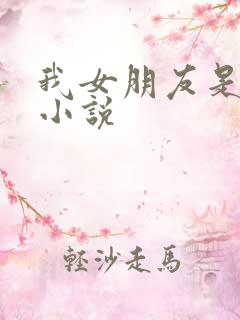 我女朋友是良药小说