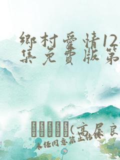 乡村爱情12全集免费版第60集分集剧情