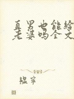 直男也能给人当老婆吗全文阅读小说