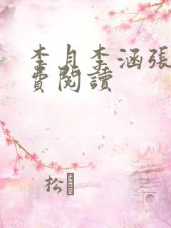李月李涵张勇免费阅读