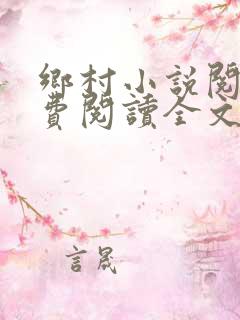 乡村小说阅读免费阅读全文