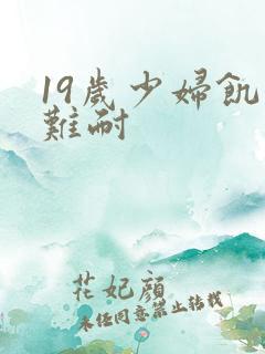 19岁少妇饥渴难耐