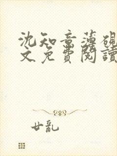 沈知意薄砚霆全文免费阅读