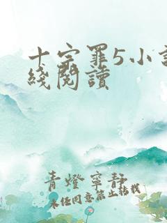 十宗罪5小说在线阅读