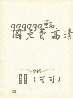 gogogo韩国免费高清在线观看
