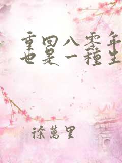 重回八零年赶山也是一种生活笔趣阁