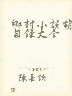 乡村小说胡秀英目录大全