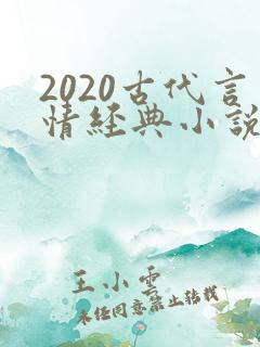 2020古代言情经典小说排行榜前十名