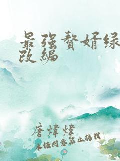 最强赘婿绿帽版改编