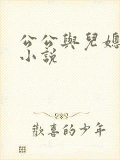 公公与儿媳妇性小说