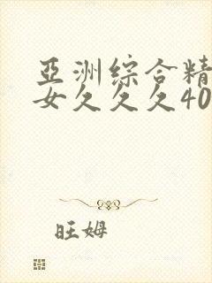 亚洲综合精品熟女久久久40p