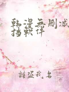 韩漫无删减无遮挡软件