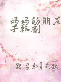 妈妈的朋友的儿子韩剧