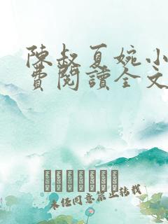 陈叔夏婉小说免费阅读全文最新章节