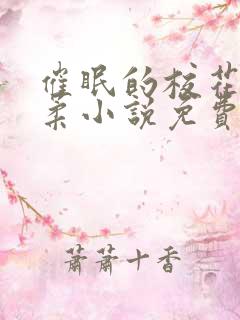 催眠的校花高筱柔小说免费阅读