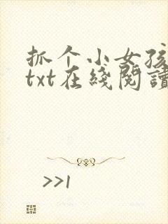 抓个小女孩佳君txt在线阅读