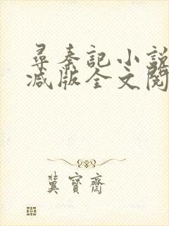 寻秦记小说无删减版全文阅读