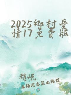 2025乡村爱情17免费版全集