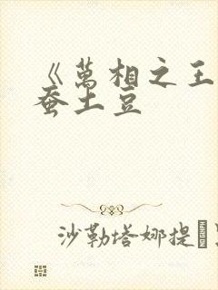 《万相之王》天蚕土豆