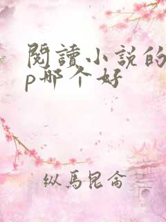 阅读小说的app哪个好