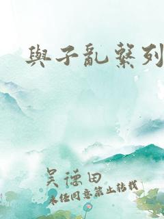 与子乱系列小说