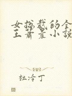 女总裁的全能兵王萧晨小说免费听