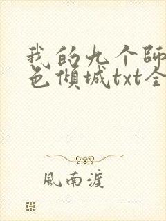 我的九个师娘绝色倾城txt全文下载
