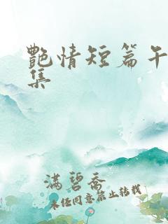 艳情短篇午夜合集