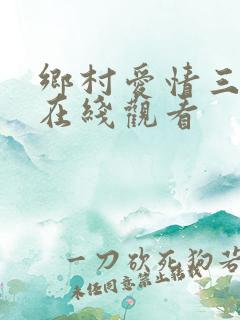 乡村爱情三免费在线观看