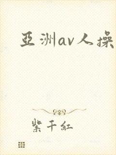 亚洲av人操人
