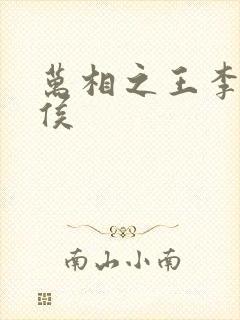 万相之王李洛封侯