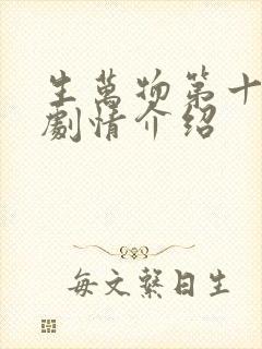 生万物第十九集剧情介绍