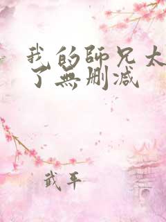 我的师兄太稳健了无删减
