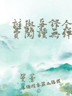 谁与争锋全文免费阅读无弹窗